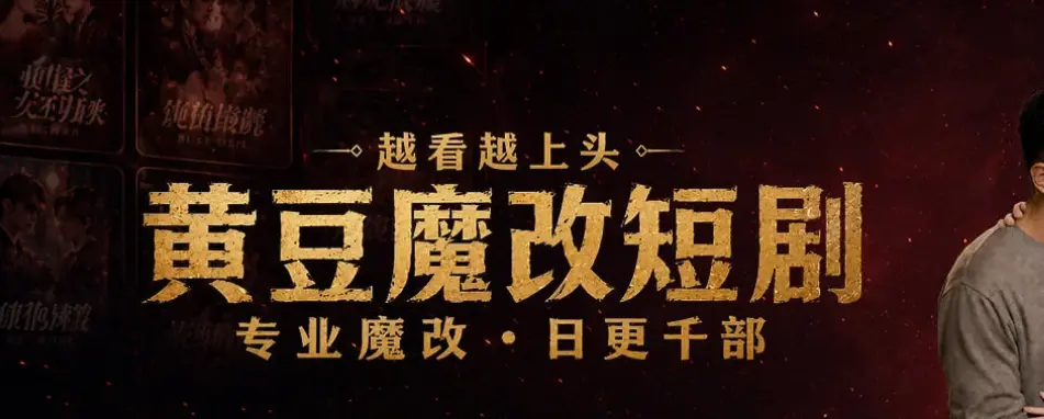 黄豆魔改app,AI短剧,免费下载,无广告看全集相关资源图片